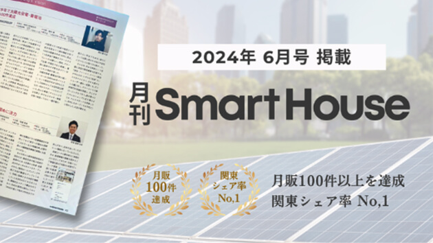 ビジネス誌 月刊Smart House