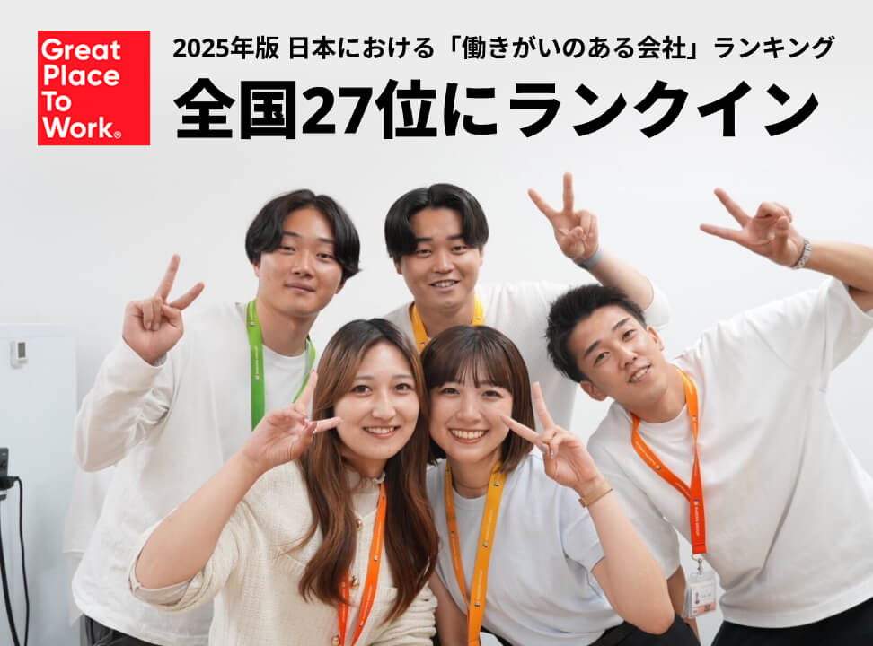 2025年版 日本における「働きがいのある会社」ランキング全国27位にランクイン