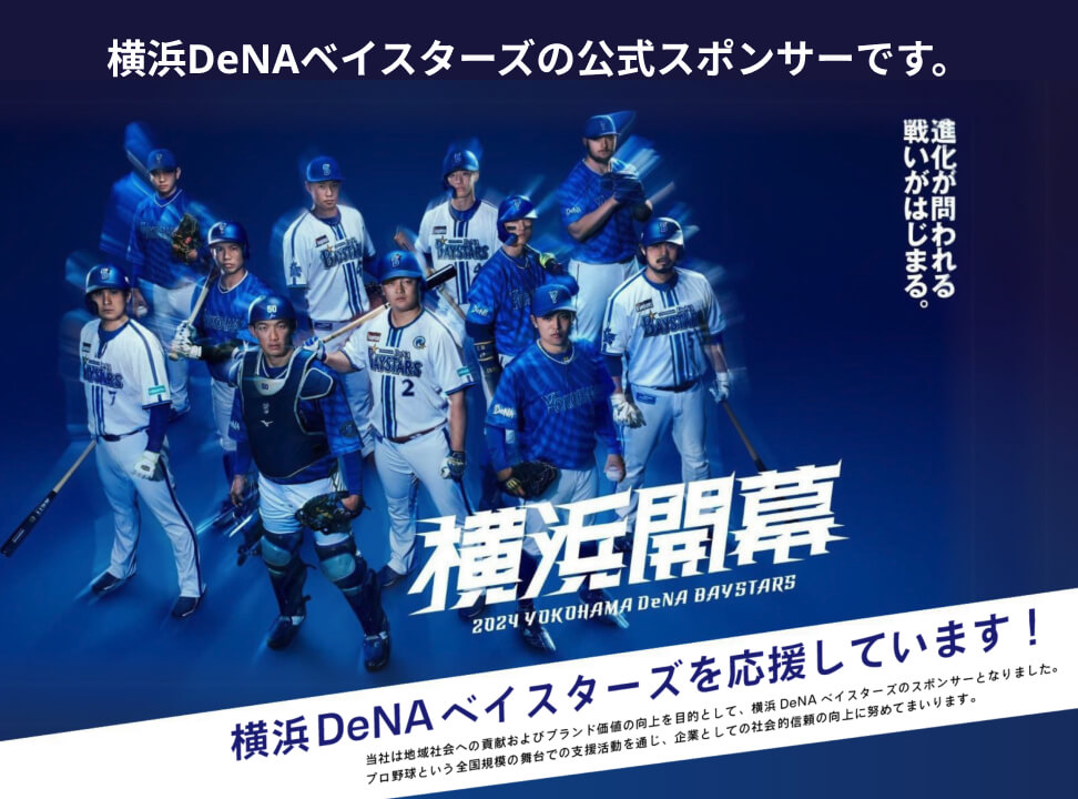 横浜DeNAベイスターズの公式スポンサーです