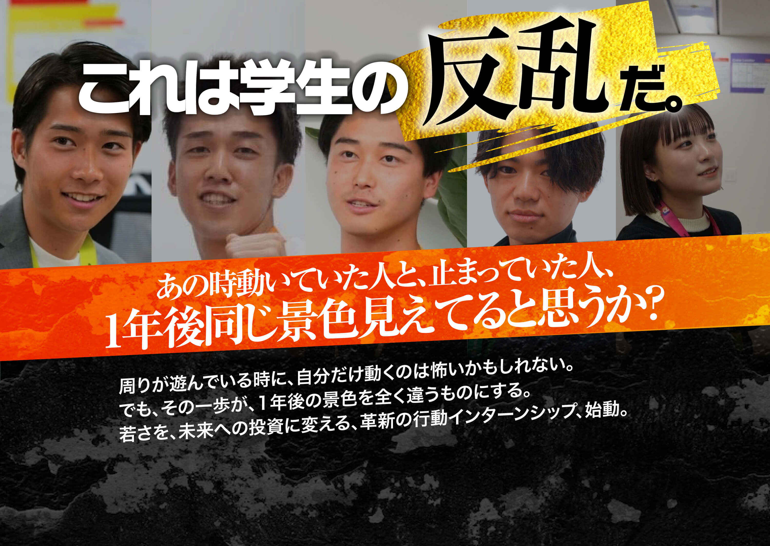 これは学生の反乱だ。